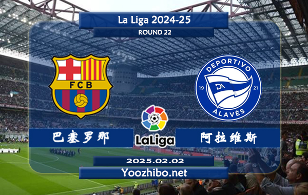 巴塞罗那vs阿拉维斯赛事前瞻分析：巴塞罗那本赛季表现出色