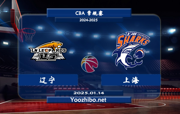 01月14日 CBA常规赛 辽宁vs上海直播前瞻分析
