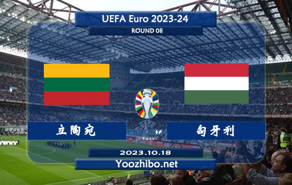 立陶宛vs匈牙利赛事前瞻分析：匈牙利近10场比赛6胜3平1负