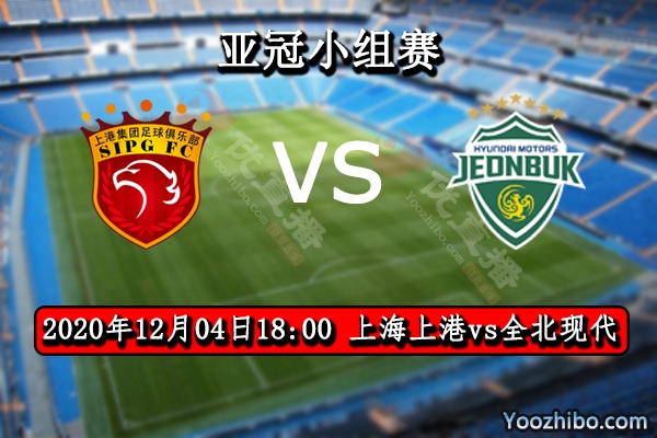 上海上港vs全北现代赛事前瞻分析：上港已出线可把比赛当训练