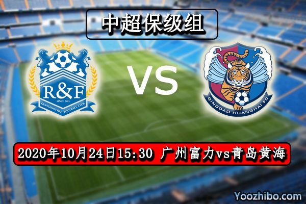 广州富力vs青岛黄海赛事前瞻分析：弱旅较量没有亮点可言