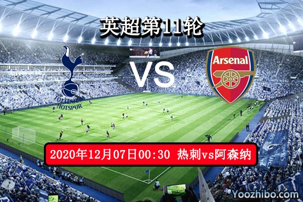 热刺vs阿森纳赛事前瞻分析：枪手状态一路下滑热刺攻防步步高升