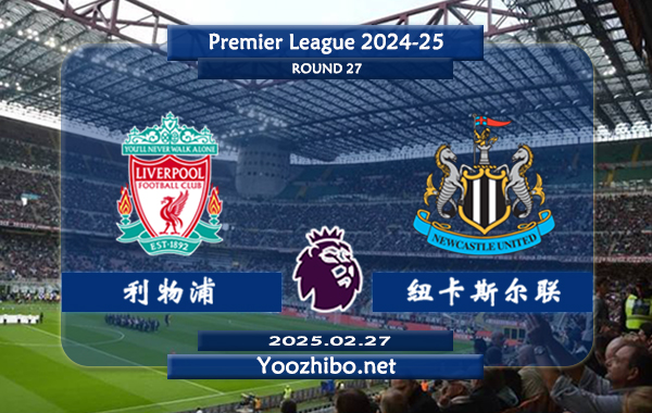 利物浦vs纽卡斯尔赛事前瞻分析：利物浦攻防俱佳