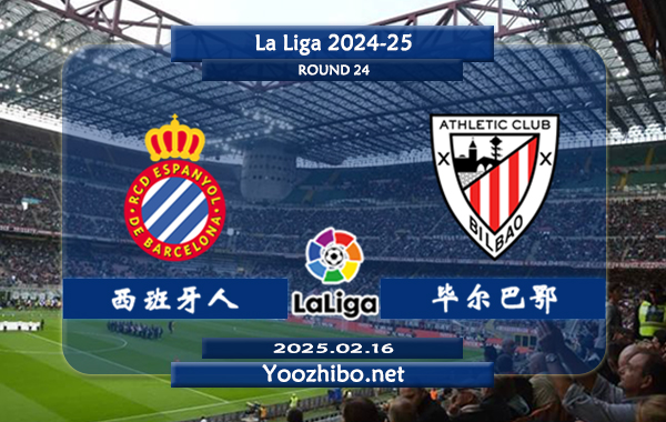 西班牙人vs毕尔巴鄂赛事前瞻分析：毕尔巴鄂本赛季表现出色
