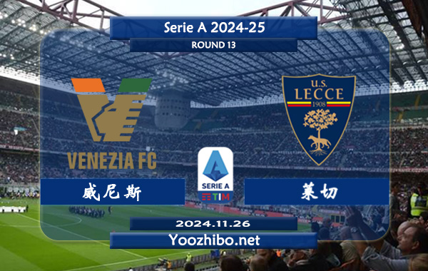 威尼斯vs莱切赛事前瞻分析：威尼斯该队硬实力有限