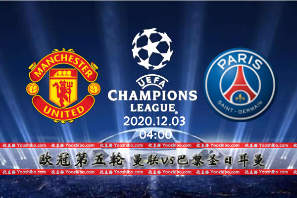 曼联vs巴黎圣日耳曼赛事前瞻分析：强强对话红魔能否把握主动权