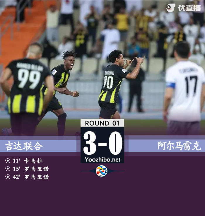吉达联合3-0阿尔马雷克 本泽马缺阵罗马里尼奥双响