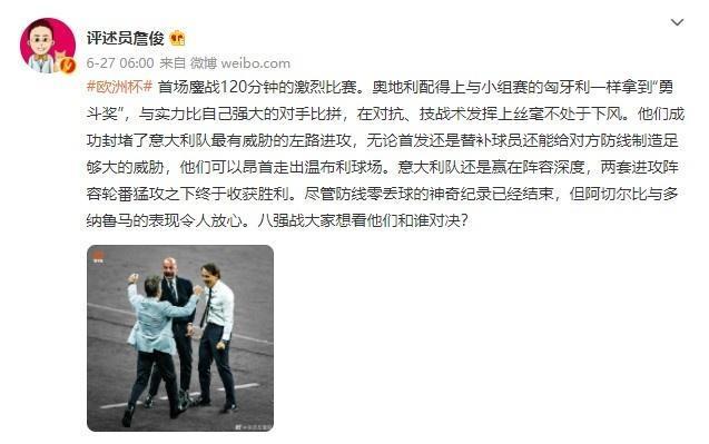 詹俊：奥地利配得上“勇斗奖”，意大利赢在阵容深