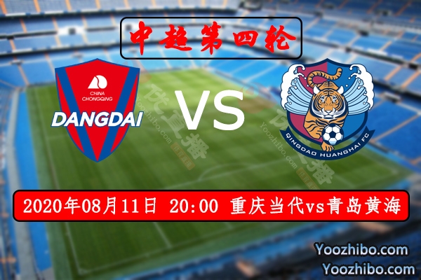 重庆当代vs青岛黄海赛事前瞻分析：升班马黄海值得大家期待