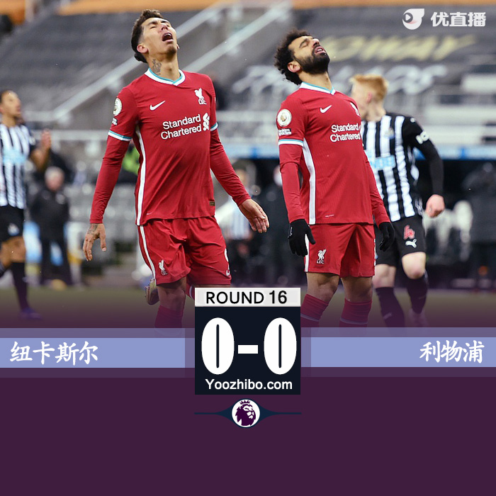英超简报：利物浦0-0纽卡斯尔 萨拉赫失单刀达尔洛献神扑