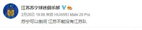 苏宁球迷会: 苏宁可以倒闭, 江苏不能没有江苏队