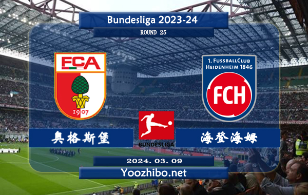 奥格斯堡vs海登海姆赛事前瞻分析：奥格斯堡上轮联赛客场6-0狂胜达姆施塔特 取得联赛2连胜