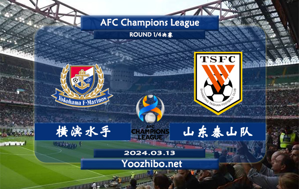 横滨水手vs山东泰山队赛事前瞻分析：横滨水手赛季进攻出色