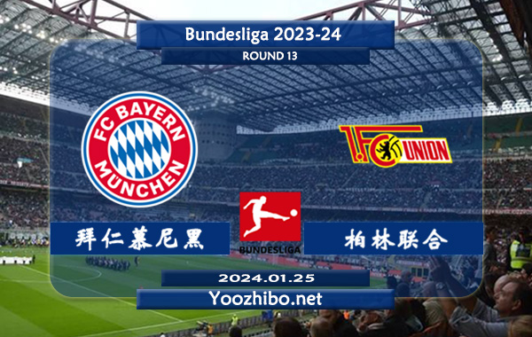 拜仁慕尼黑vs柏林联合赛事前瞻分析：拜仁主场胜率高达70%