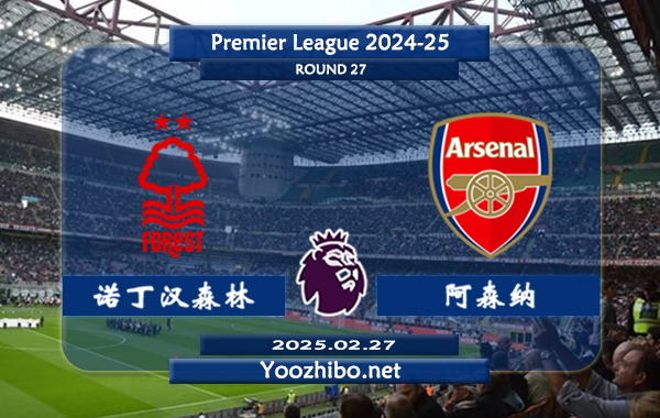 诺丁汉森林vs阿森纳赛事前瞻分析：阿森纳防守出色