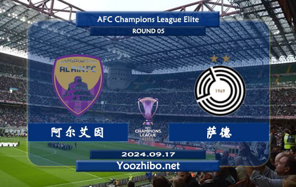 阿尔艾因vs萨德赛事前瞻分析：阿尔艾因状态不俗