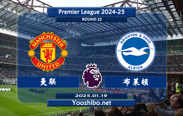 曼联vs布莱顿赛事前瞻分析：曼联本赛季联赛总共赢下7场