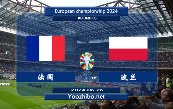 法国vs波兰赛事前瞻分析：法国正赛能力很强