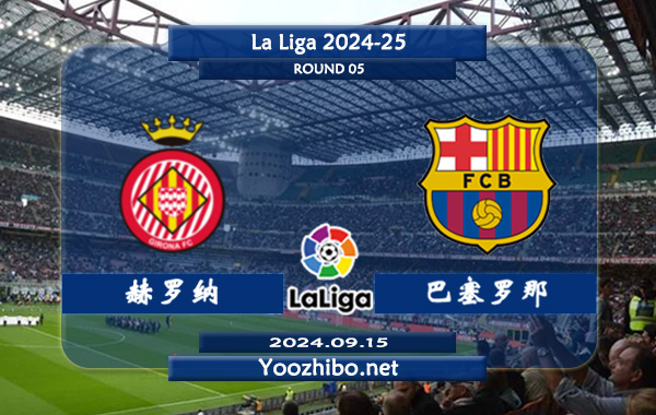 赫罗纳vs巴塞罗那赛事前瞻分析：巴萨打法趋于开放