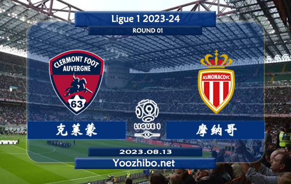 克莱蒙vs摩纳哥赛事前瞻分析：克莱蒙球队近期进攻稳定
