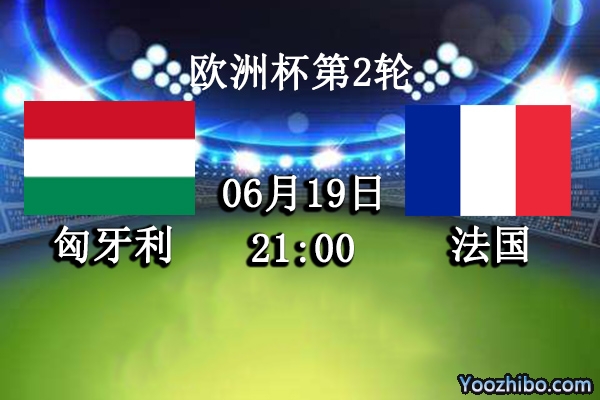 匈牙利vs法国赛事前瞻分析：强大兵团来袭匈牙利能否全身而退