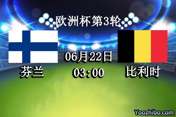 芬兰vs比利时赛事前瞻分析：红魔或整休兵力再放水