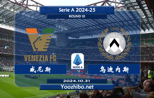 威尼斯vs乌迪内斯赛事前瞻分析：该队硬实力有限