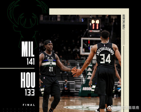 雄鹿141-133战胜火箭 字母哥17+11+7 洛佩兹24+7 奥利尼克23+12+8