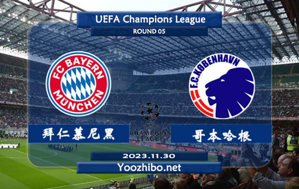 拜仁慕尼黑vs哥本哈根赛事前瞻分析：拜仁近10个欧冠主场8胜2平