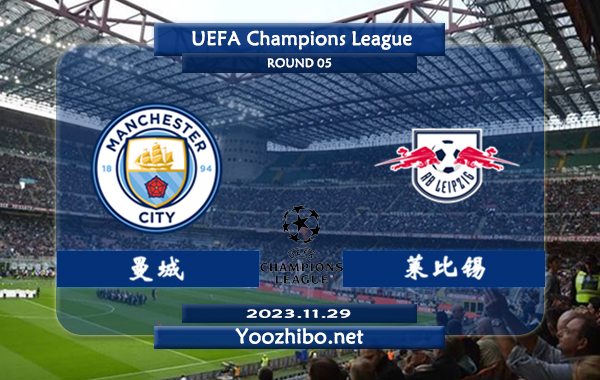 曼城vs莱比锡赛事前瞻分析：曼城欧冠主场能力极佳