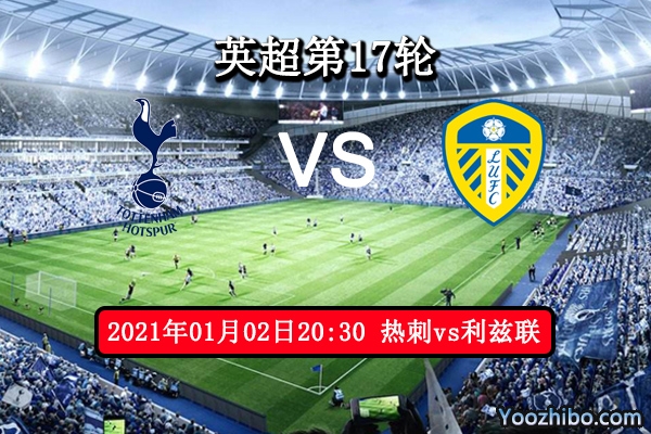 热刺vs利兹联赛事前瞻分析：热刺状态下滑利兹联趁火打劫