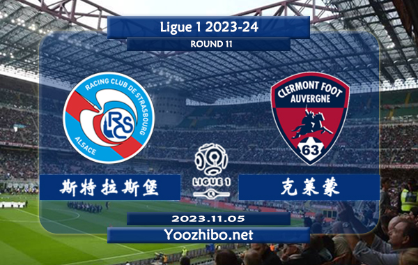 斯特拉斯堡vs克莱蒙赛事前瞻分析：斯特拉斯堡本赛季表现持续下滑