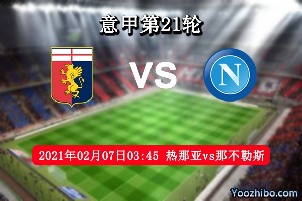热那亚vs那不勒斯赛事前瞻分析：那不勒斯状态回升有望取胜