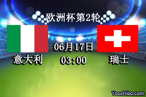意大利vs瑞士赛事前瞻分析：意大利状态佳连胜不是问题