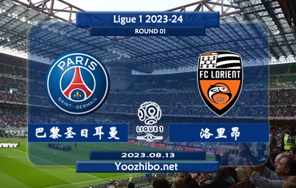 巴黎圣日耳曼vs洛里昂赛事前瞻分析：巴黎圣日耳曼攻防兼备