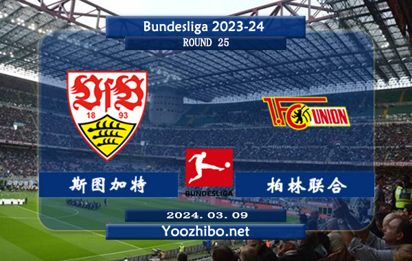 斯图加特-柏林联合赛事前瞻分析：斯图加特2胜1负稍占上风