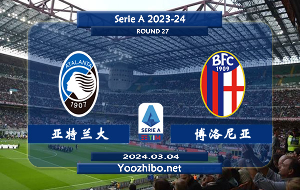 亚特兰大vs博洛尼亚赛事前瞻分析：亚特兰大近10个正赛主场8胜1平1负