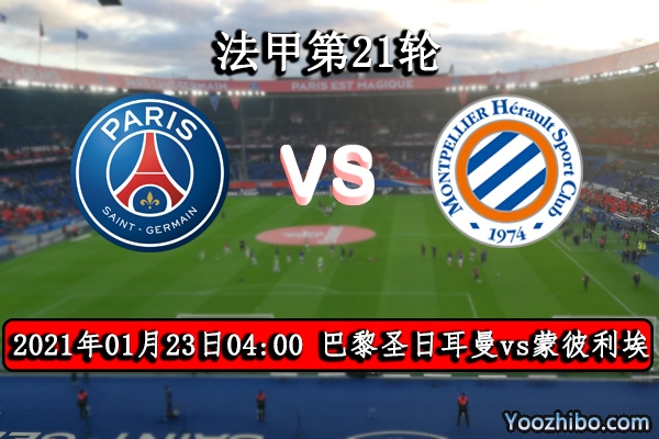 巴黎圣日耳曼vs蒙彼利埃赛事前瞻