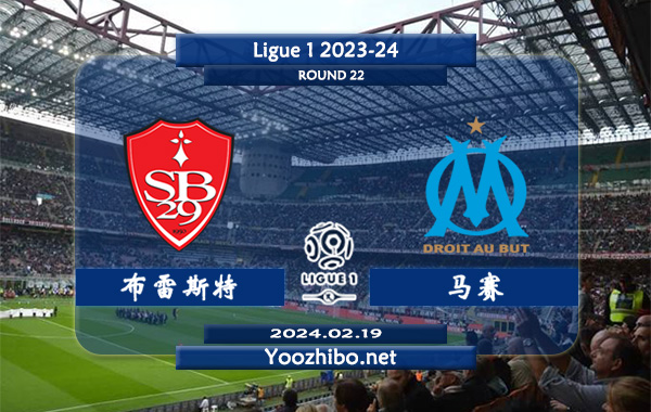 布雷斯特vs马赛赛事前瞻分析：布雷斯特近期防守能力不俗