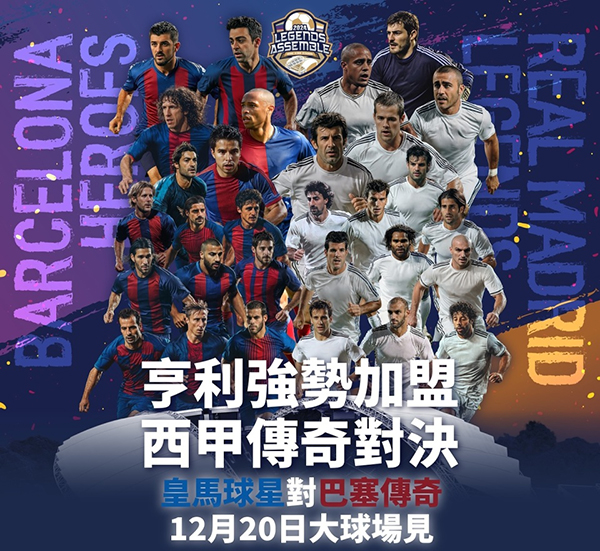 皇马巴萨传奇访港为何遇冷？高价门票无人问津，主办方 “神操作” 逼退菲戈