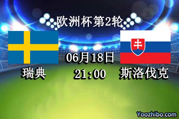 瑞典vs斯洛伐克赛事前瞻分析：斯洛伐克对战苦主难有良策