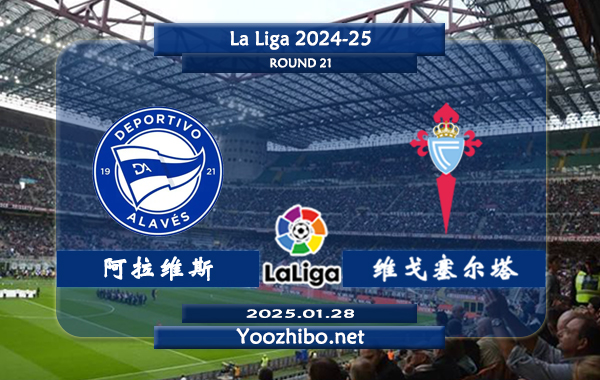 阿拉维斯vs塞尔塔赛事前瞻分析：阿拉维斯进攻有所改善