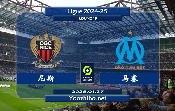 尼斯vs马赛赛事前瞻分析：尼斯本赛季整体表现中规中矩