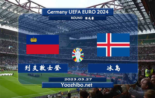 列支敦士登vs冰岛赛事前瞻分析：双方近7次对阵冰岛4胜2平1负
