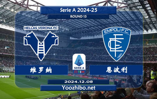 维罗纳vs恩波利赛事前瞻分析：维罗纳新赛季发挥中规中矩