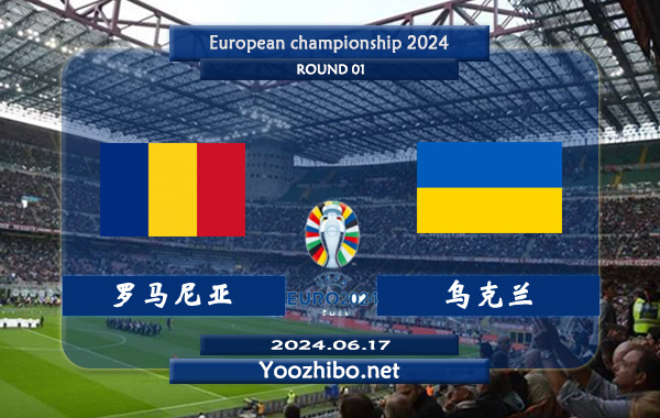 罗马尼亚vs乌克兰赛事前瞻分析：罗马尼亚防守实则不错