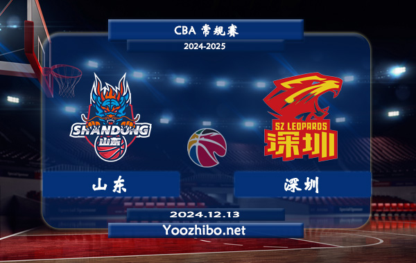 12月13日 CBA常规赛 山东vs深圳直播前瞻分析