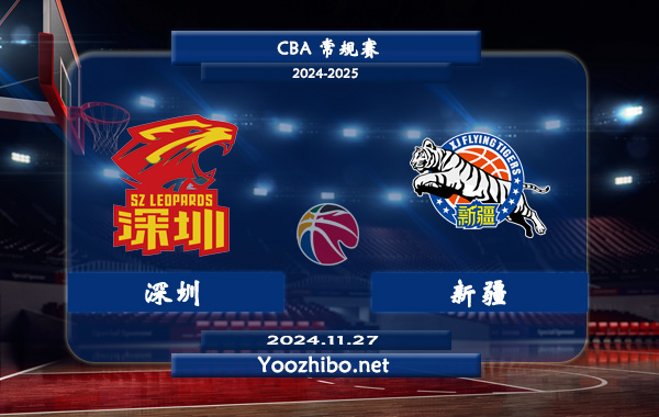 11月27日 CBA常规赛 深圳vs新疆直播前瞻分析