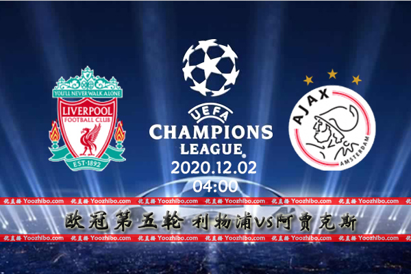 利物浦vs阿贾克斯赛事前瞻分析：利物浦伤兵满营双杀对手成疑