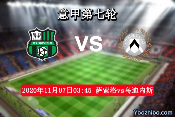 萨索洛vs乌迪内斯赛事前瞻分析：萨索洛杀气腾腾令对手脚软